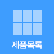 제품목록보기